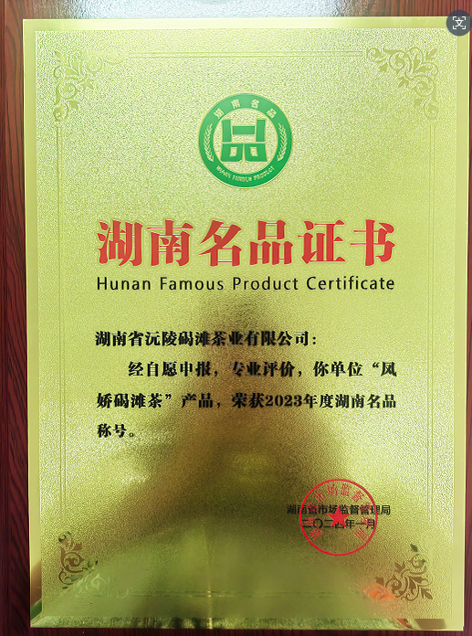 湖南省沅陵碣滩茶业有限公司,怀化茶叶直销厂家,凤娇碣滩茶,沅陵碣滩茶