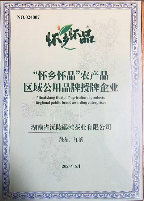湖南省沅陵碣滩茶业有限公司,怀化茶叶直销厂家,凤娇碣滩茶,沅陵碣滩茶